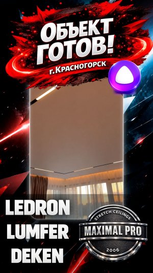 Объект готов! г. Красногорск