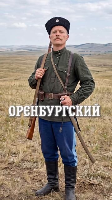 Казаки России…