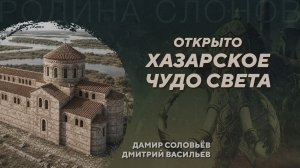 Прорыв в хазарской археологии. Дамир Соловьёв. Дмитрий Васильев. Родина слонов №457