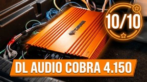 Усилитель Cobra 4.150 от DL-AUDIO в LADA VESTA NG