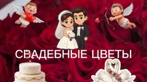Свадебные цветы!