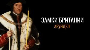 Тайны Британии: Замок Арундел