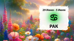РАК ♋ 29 Июня - 5 Июля 2026 | Расклад таро на неделю для знака Зодиака Рак