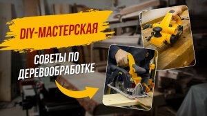 Как начать работу с деревом: советы для новичков от опытного столяра