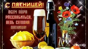 УРА! ПЯТНИЦА!!! С НАСТУПАЮЩИМИ ВЫХОДНЫМИ ДНЯМИ