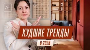 6 трендов интерьера 2026, о которых вы пожалеете | Что не стоит повторять дома