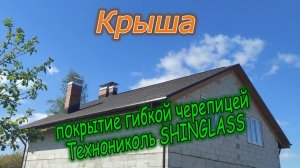 Крыша. Покрытие гибкой черепицей. Технониколь.