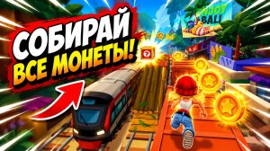 Subway Surfers, спидран, прохождение уровня 16