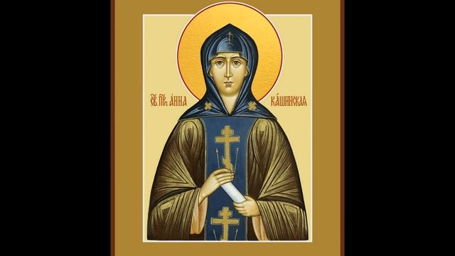 Святая благоверная княгиня Анна Кашинская