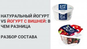 НАТУРАЛЬНЫЙ ЙОГУРТ EPICA vs ЙОГУРТ ВИШНЯ-ЧЕРЕШНЯ EPICA. Разбор состава. Нутрициолог Мария Сафина