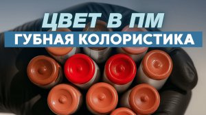 Основы цвета в перманенте: как правильно смешивать пигменты  #татуажгуб - часть 1