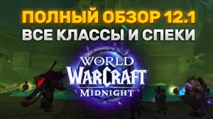 ЧТО НАС ЖДЕТ В 12.1 ? ОБЗОР ВСЕ КЛАССЫ И СПЕКИ 12.1 MIDNIGNT #worldofwarcraft #midnight #warcraft