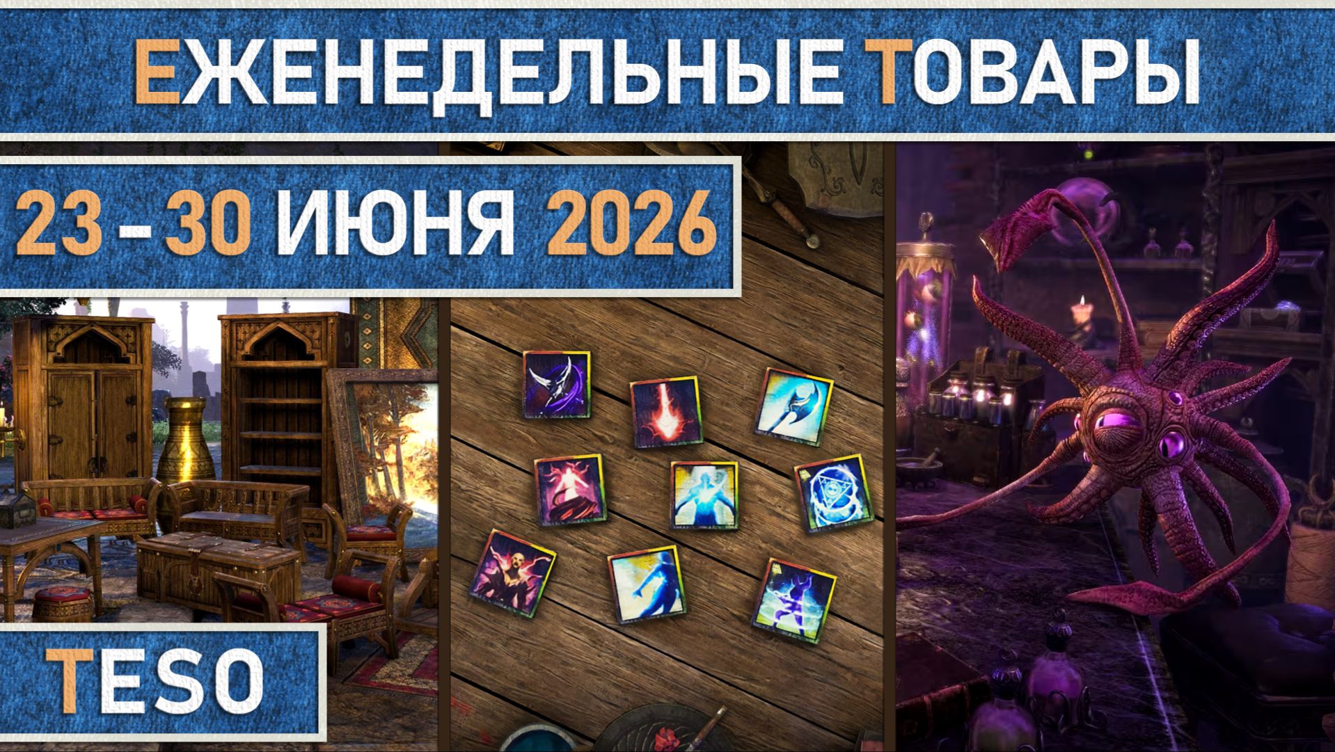 TESO: Еженедельные товары | Бесконечный Архив | Имперский город | Школяриум | 23 - 30 июня 2026г. смотреть онлайн