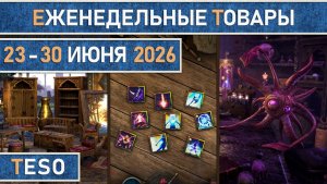 TESO: Еженедельные товары | Бесконечный Архив | Имперский город | Школяриум | 23 - 30 июня 2026г.