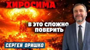 ХИРОСИМА. В это Сложно Поверить / Сергей Оришко | христианские проповеди | атомная бомбардировка