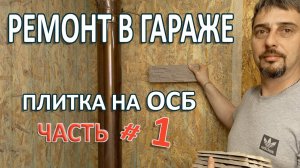 Как я делал гипсовую плитку и укладывал ее на листы ОСБ. ЧАСТЬ 1