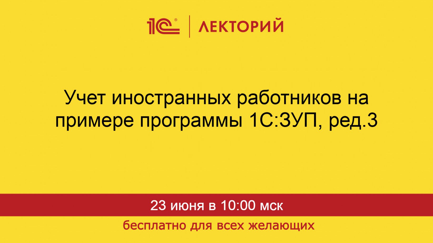 1С:Лекторий. 23.06.2026. Учет иностранных работников на примере программы 1С:ЗУП, ред.3