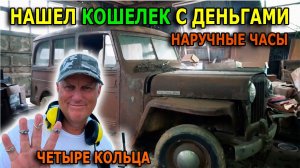 НАШЛИ: КОШЕЛЕК С ДЕНЬГАМИ, СЕРЕБРЯНЫЕ И ЗОЛОТЫЕ КОЛЬЦА, МОНЕТЫ, IPHONE, НОУТБУК, АНТИКВАРНАЯ МЕБЕЛЬ