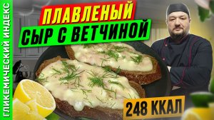 Плавленый сыр с ветчиной - рецепт вкусного сыра в мультиварке