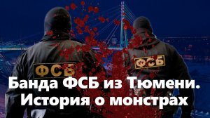 Страшная правда о тюменской банде ФСБ