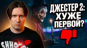 Джестер 2 - лучше первой части? [Треш обзор фильма]