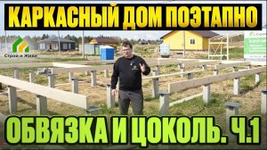 Поэтапное строительство каркасного дома. Обвязка свай и цокольное перекрытие. Часть 1