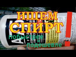 Чем разбавить краску на спиртовой основе? Вот загадка!