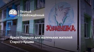 Яркое будущее для маленьких жителей Старого Крыма. 25.06.2026