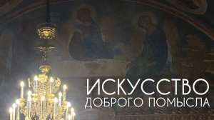 Искусство доброго помысла. Прот. Андрей Овчинников.