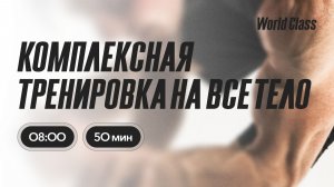 ТРЕНИРОВКА НА ВСЕ ТЕЛО с Еленой Румянцевой |  26 июня 2026 |Онлайн-тренировки World Class