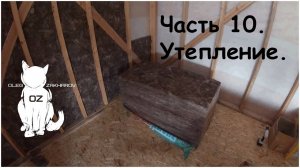 Каркасный дом в 2 руки. 6х6. Часть 10. Утепление .