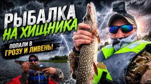 ЛОВИМ ЩУКУ С ЛОДКИ! Попали в дождь и грозу!  #рыбалка #щука #гроза #лодка #река #природа #кама