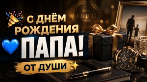 Поздравить Папу С Днем Рождения  Пожелания Папе От Души Своими Словами