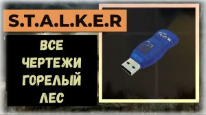 S.T.A.L.K.E.R.2 Сердце Чернобыля Все флешки - чертежи: локация «Горелый лес»