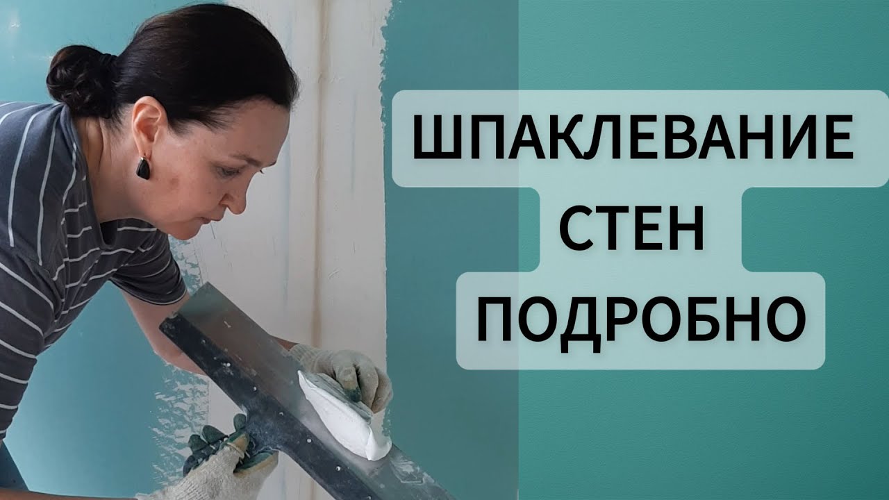 Как шпаклевать стену самому?