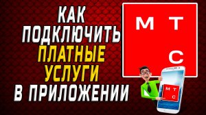Как подключить платные услуги мтс в приложении