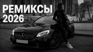 Музыка 2026 хиты и трендовые ремиксы Remix Covers 2026 Сборник песен 2026 Онлайн Топ Русские Хиты