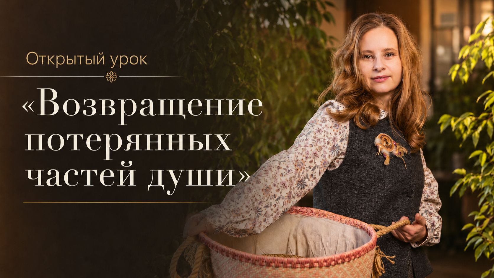 Запись открытого урока «Возвращение потерянных частей души» - 25.06.26