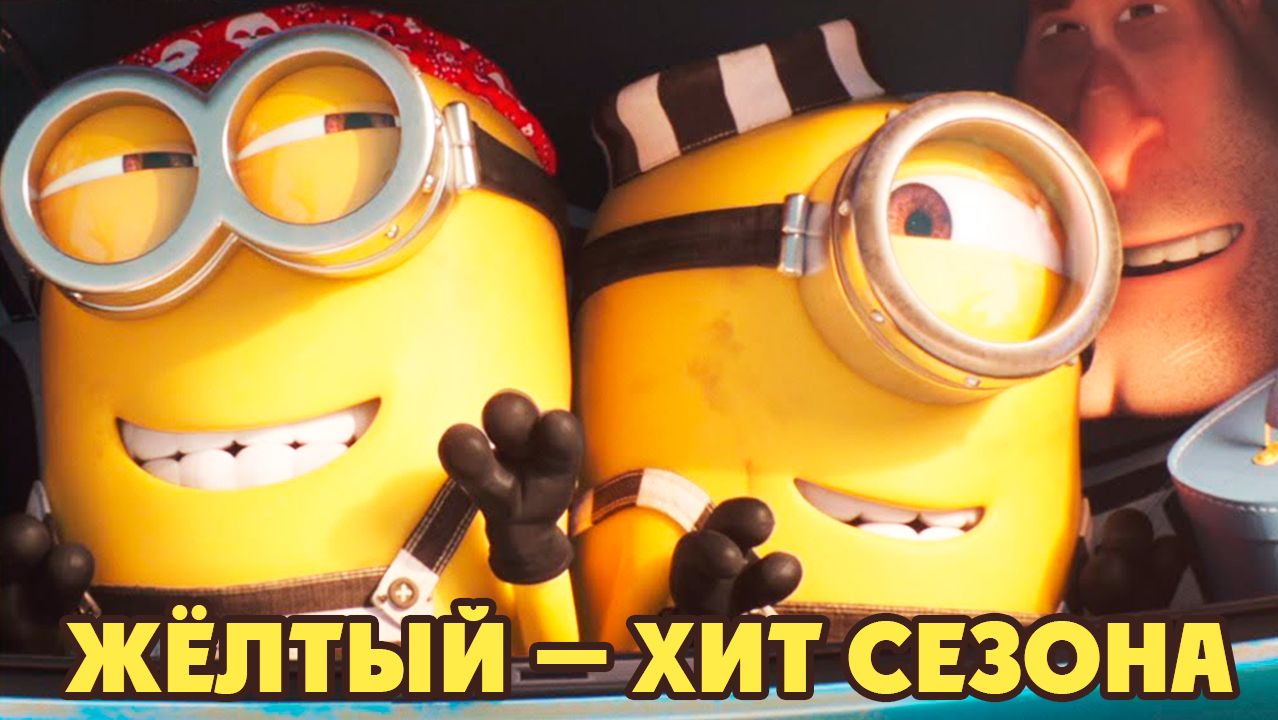 Жёлтый — хит сезона (2018) / Yellow Is the New Black смотреть онлайн