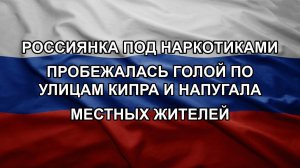 Россиянка под наркотиками пробежалась голой по улицам Кипра и напугала местных жителей