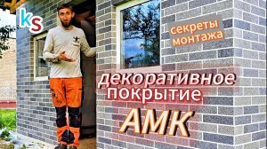 Как поклеить АМК. Опытный строитель показал как клеить декоративное покрытие АМК. Монтаж АМК