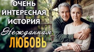 Истории из жизни! НЕЖДАННАЯ ЛЮБОВЬ Аудио Рассказы! Жизненные истории!