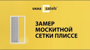 ЗАМЕР МОСКИТНОЙ СЕТКИ ПЛИССЕ ДЛЯ ПОРТАЛЬНЫХ КОНСТРУКЦИЙ