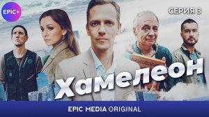 ХАМЕЛЕОН - Серия 3 / Криминальная мелодрама | СМОТРИТЕ на EPIC+