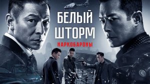 Белый шторм (2013) / Sao du