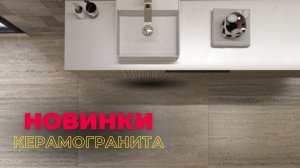 Природные текстуры керамогранита в Мир Керамики. Тренды 2025 года! Стильный ремонт в санузле