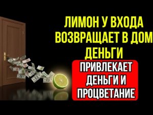 Положите ЛИМОН в это место у входа — и деньги перестанут обходить ваш дом | Буддийская мудрость