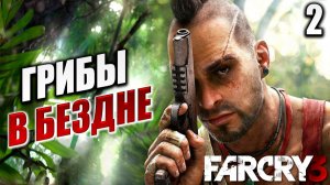 ГРИБЫ В БЕЗДНЕ | Far Cry 3 / Фар Край 3 | #2