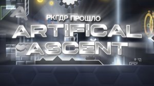 РКГДР прошло ARTIFICIAL ASCENT