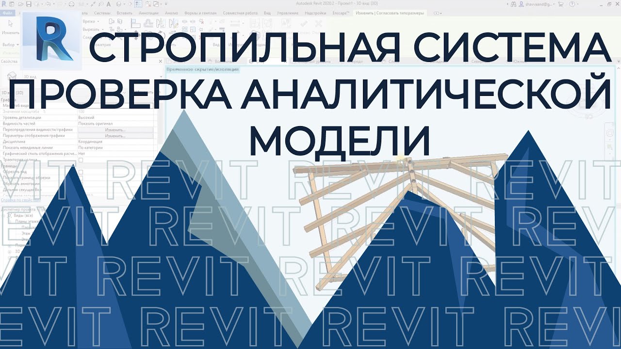 REVIT. Создание стропильной системы в REVIT c проверкой аналитической модели смотреть онлайн